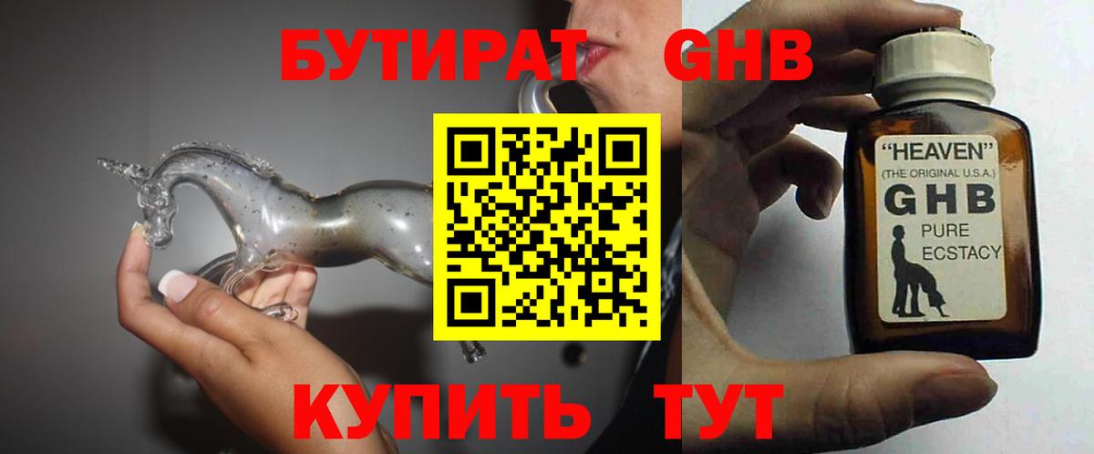 БУТИРАТ  Вход с VPN  Златоуст  БУТИРАТ GHB 