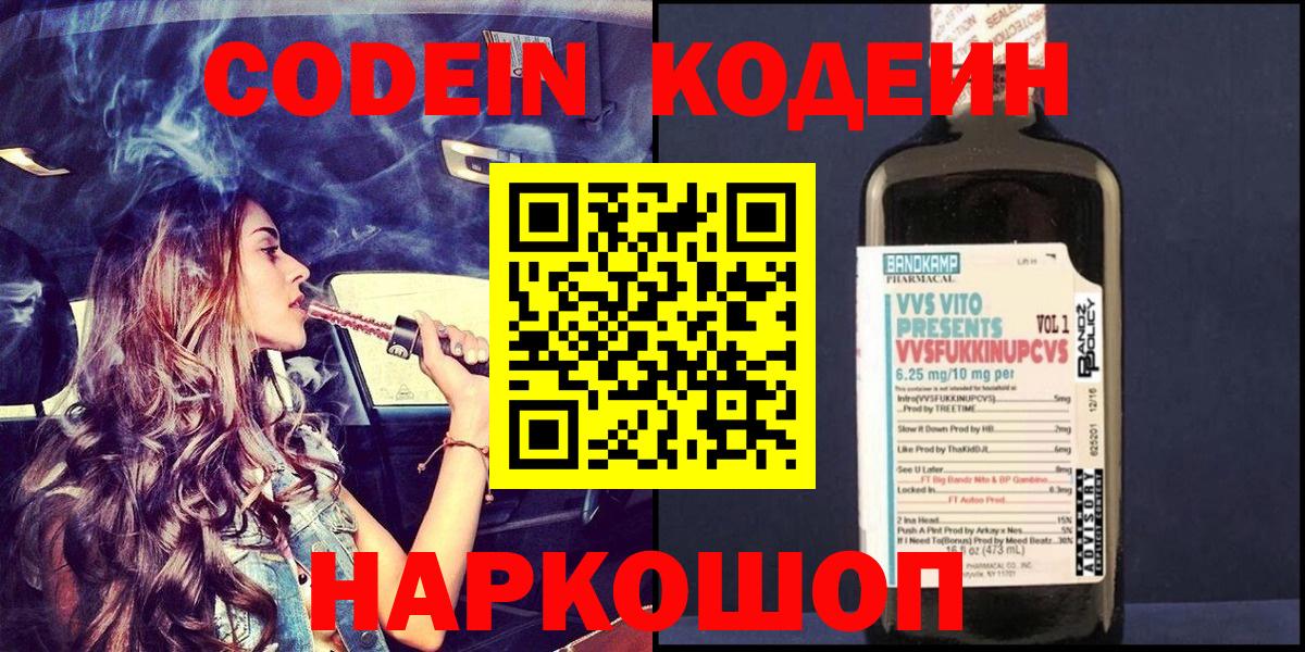 Кодеин напиток Lean (лин)  Вход с VPN  Златоуст 
