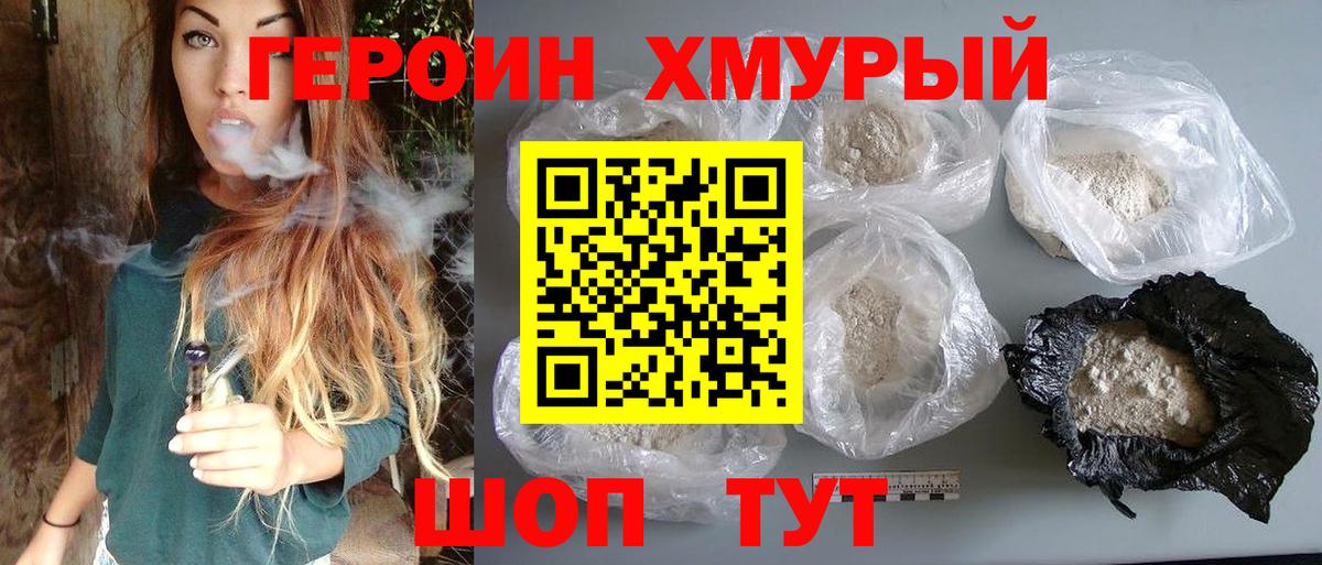 Героин хмурый  Вход с VPN  Златоуст 