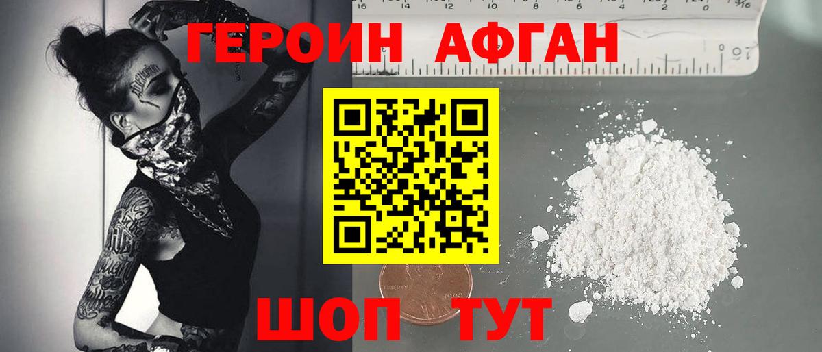Героин Афган Златоуст